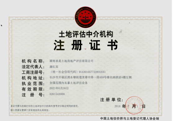 土地評(píng)估中介機(jī)構(gòu)證書