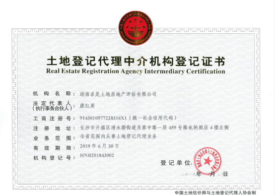 土地登記代理中介機(jī)構(gòu)登記證書
