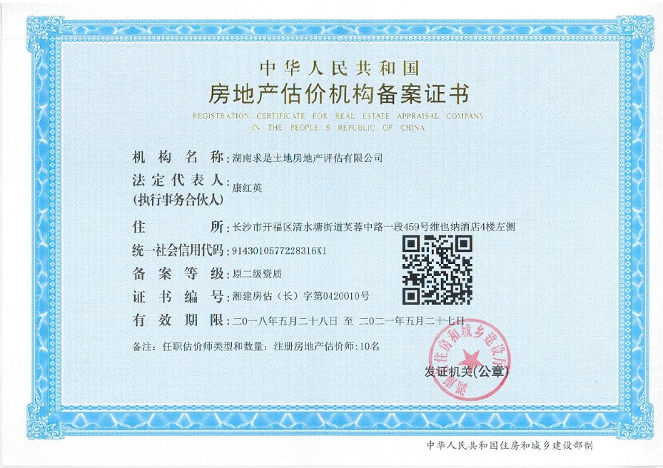 房地產(chǎn)評(píng)估機(jī)構(gòu)資質(zhì)證書