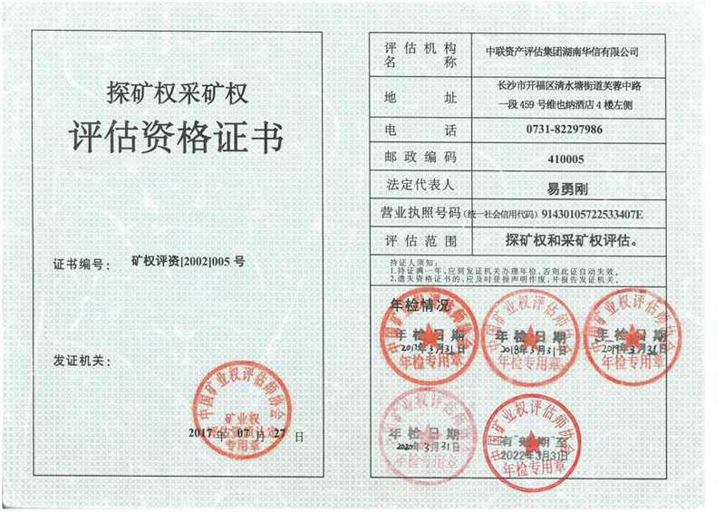 探礦權(quán)采礦權(quán)評(píng)估資格證