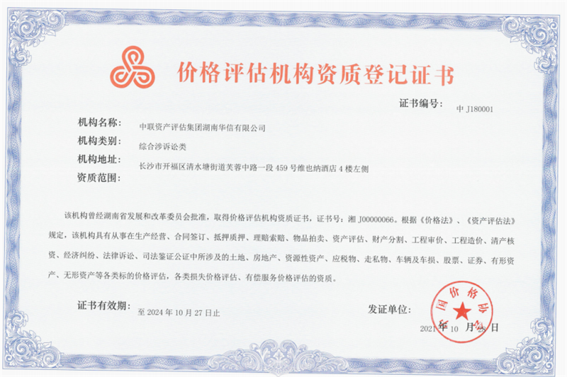 價(jià)格評(píng)估機(jī)構(gòu)資質(zhì)登記證
