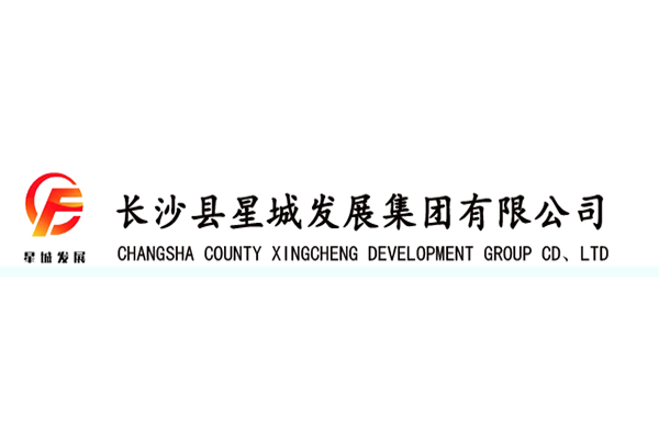 長沙縣星城發(fā)展集團(tuán)有限公司