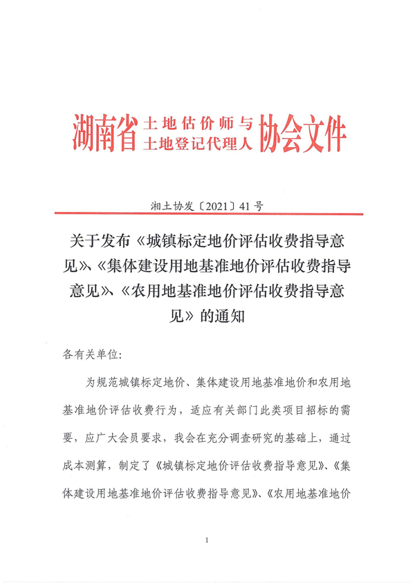 關(guān)于發(fā)布《城鎮(zhèn)標(biāo)定地價(jià)評(píng)估收費(fèi)指導(dǎo)意見(jiàn)》、《集體建設(shè)用地基準(zhǔn)地價(jià)評(píng)估收費(fèi)指導(dǎo)意見(jiàn)》、《農(nóng)用地基準(zhǔn)地價(jià)評(píng)估收費(fèi)指導(dǎo)意見(jiàn)》的通知