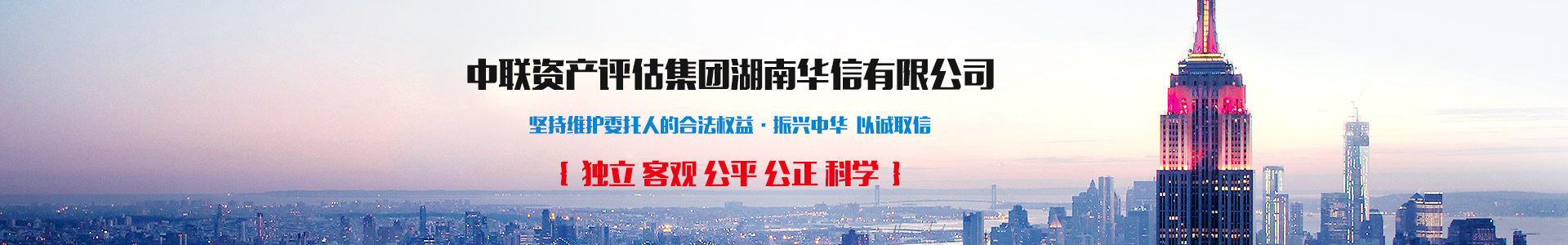 中聯(lián)資產(chǎn)評估集團湖南華信有限公司 — 長沙資產(chǎn)評估|長沙土地評估|長沙土地登記代理